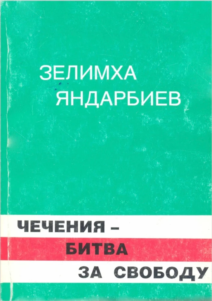 Чечения битва за свободу