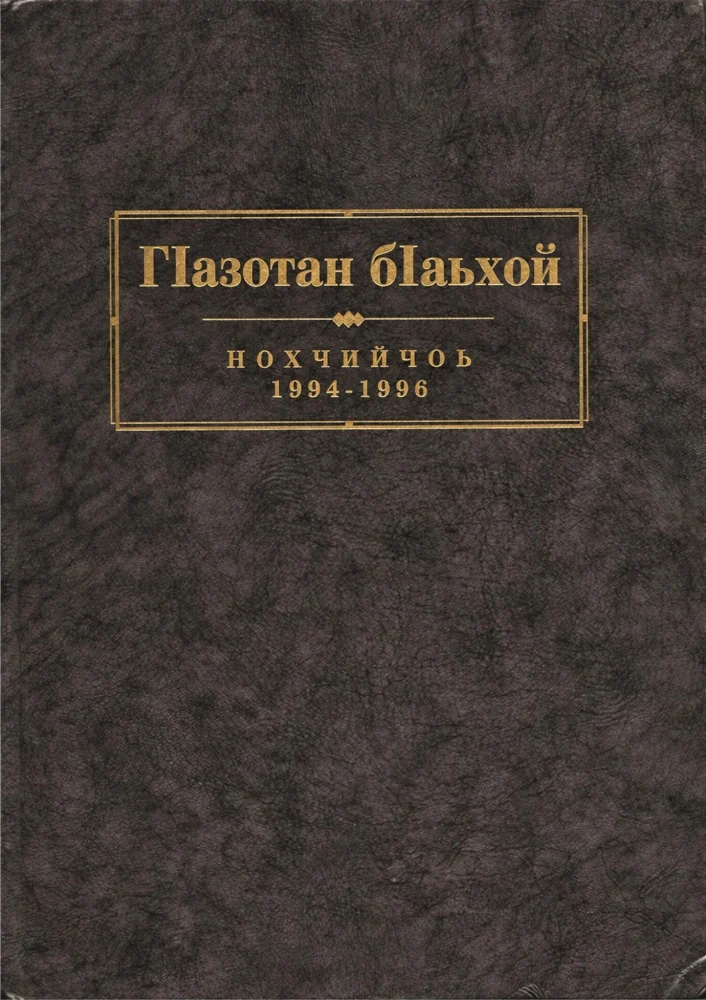 ГIазотан бIаьхой
