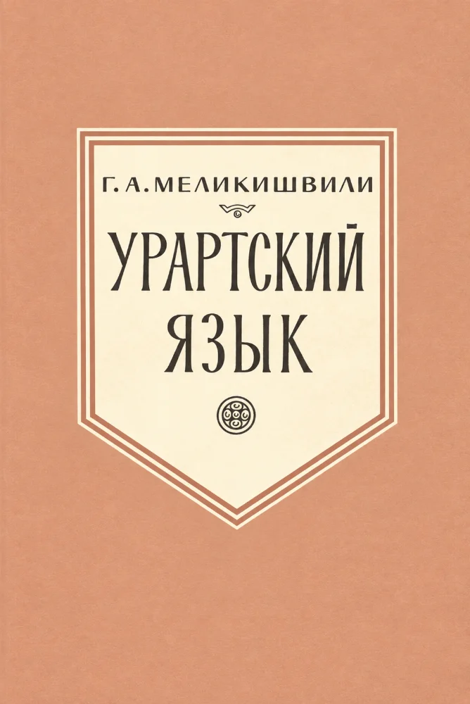 Урартский язык