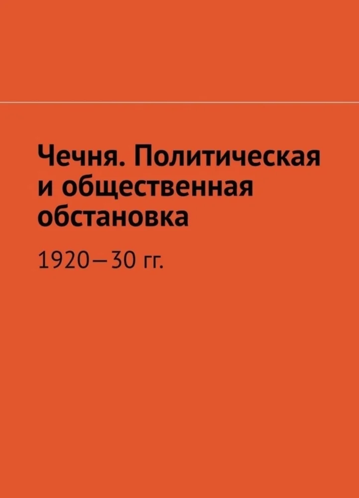 Чечня. Политическая и общественная обстановка 1920—30гг.