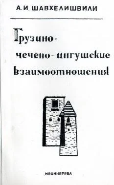 Грузино-чечено-ингушские взаимоотношения
