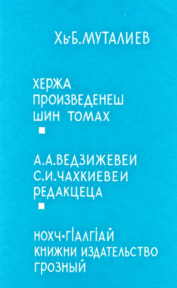 Хержа произведенеш шин томах