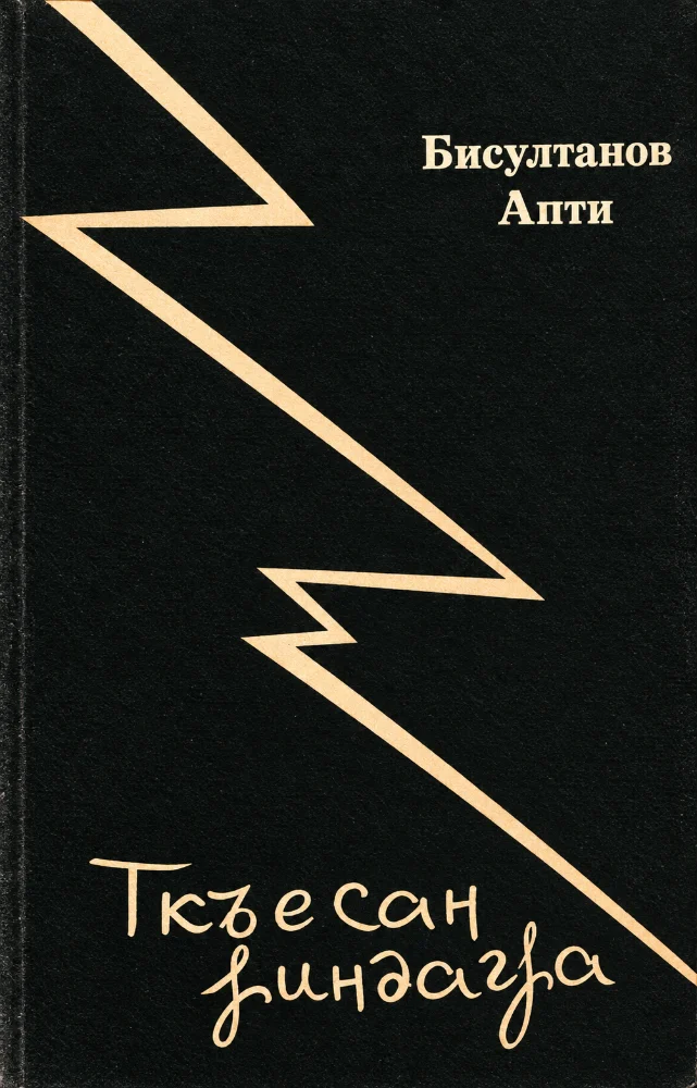 Ткъесан 1индаг1а