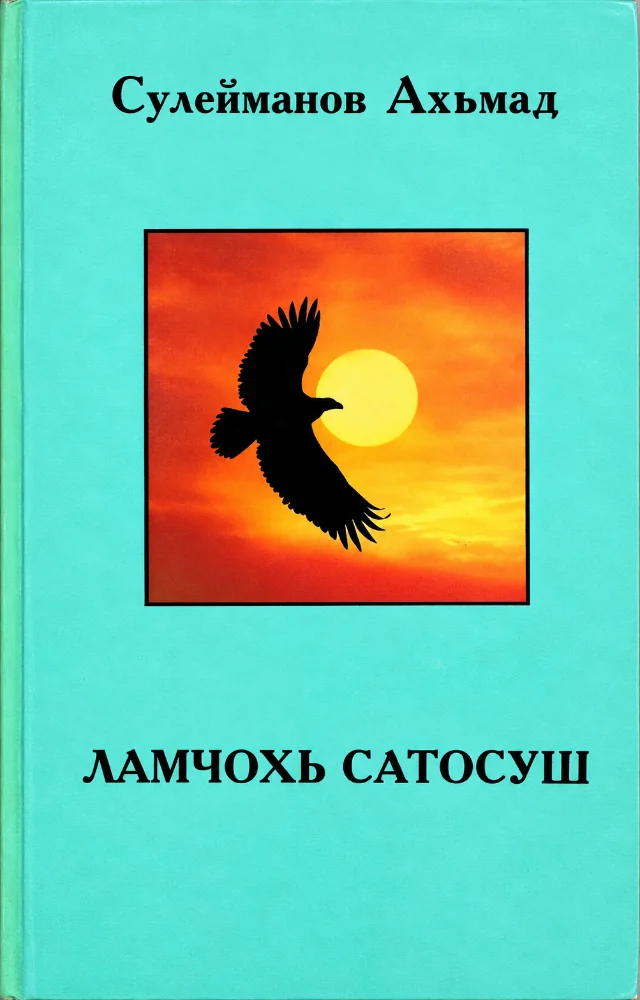 Ламчохь сатосуш