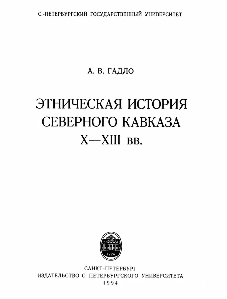 Этническая история Северного Кавказа X-XIII вв.