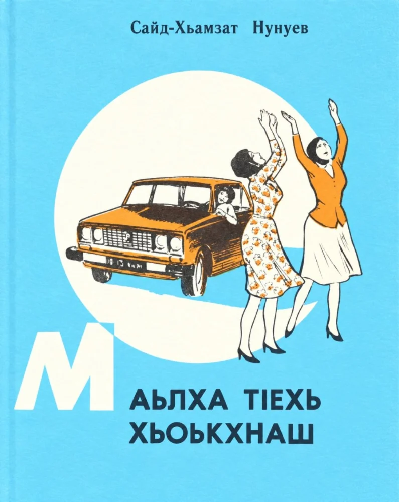 Маьлха тIехь хьоькхнаш