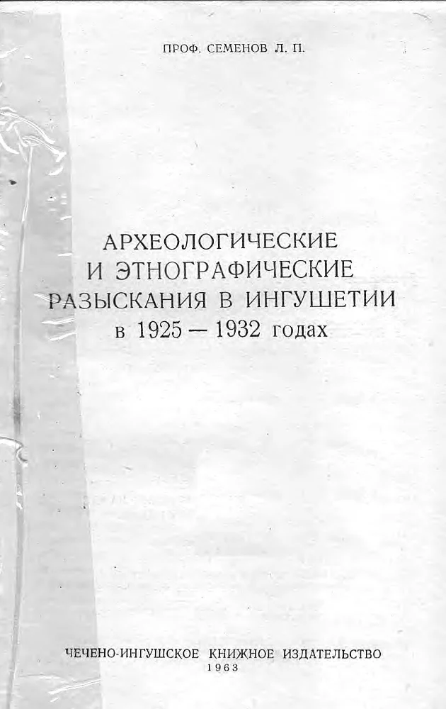 Археологические и этнографические разыскания в Ингушетии в 1925-1932 годах