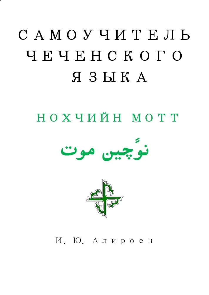 Самоучитель чеченского языка — Нохчийн мотт