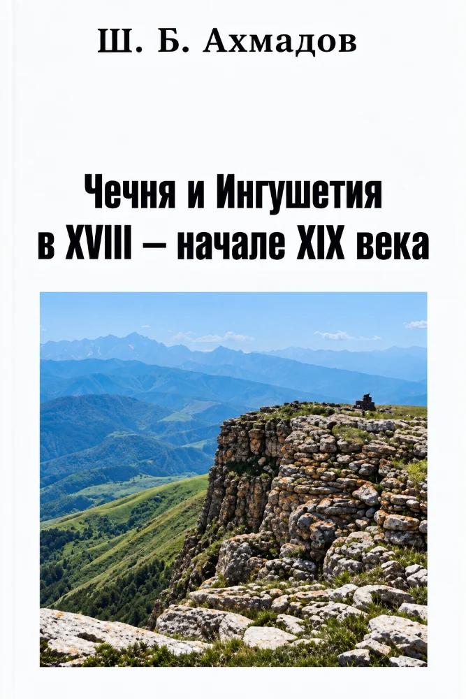 Чечня и Ингушетия В ХVIII - начале XIX века