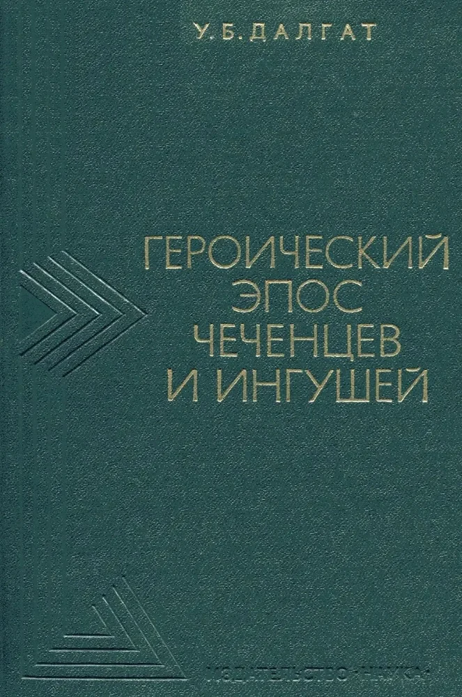 Героический эпос Чеченцев и Ингушей
