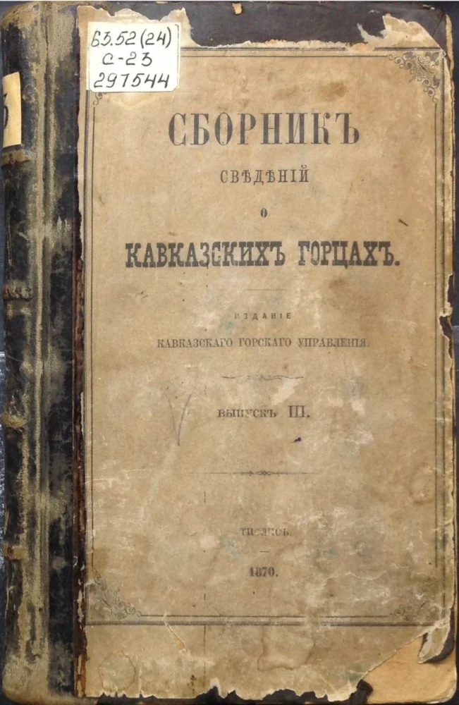 Сборник сведений о Кавказских горцах – 3 выпуск