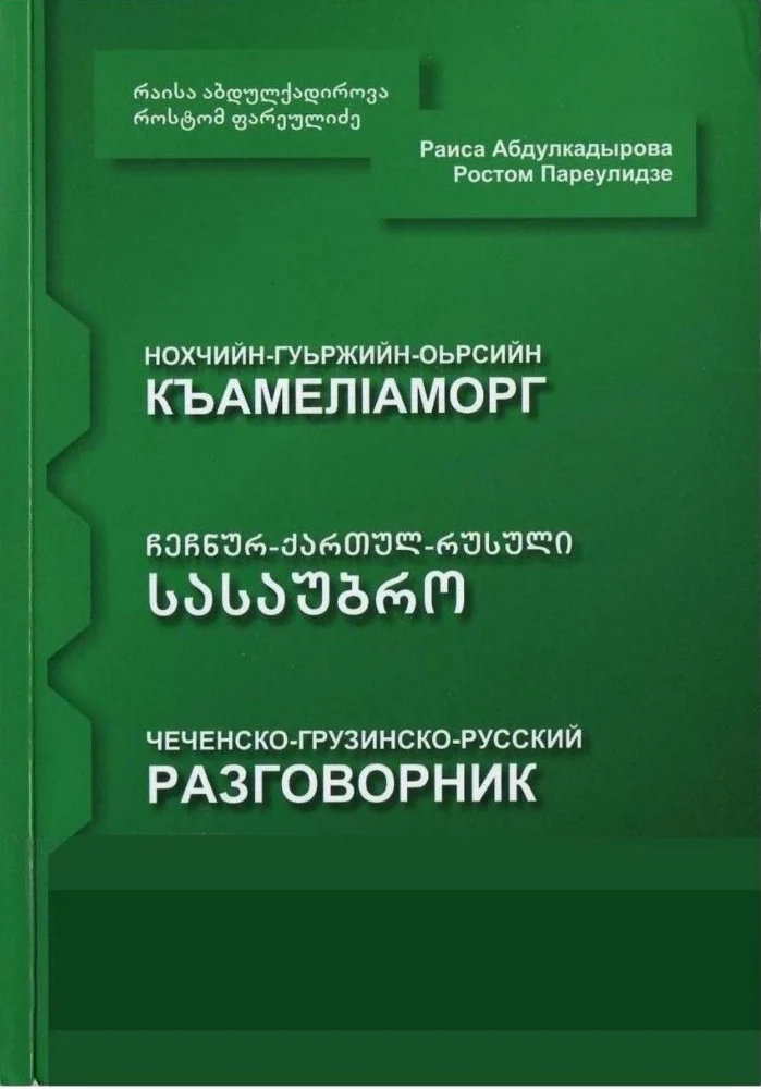 Нохчийн-Гуьржийн-Оьрсийн Къамел1аморг — Чечено-грузино-русский разговорник