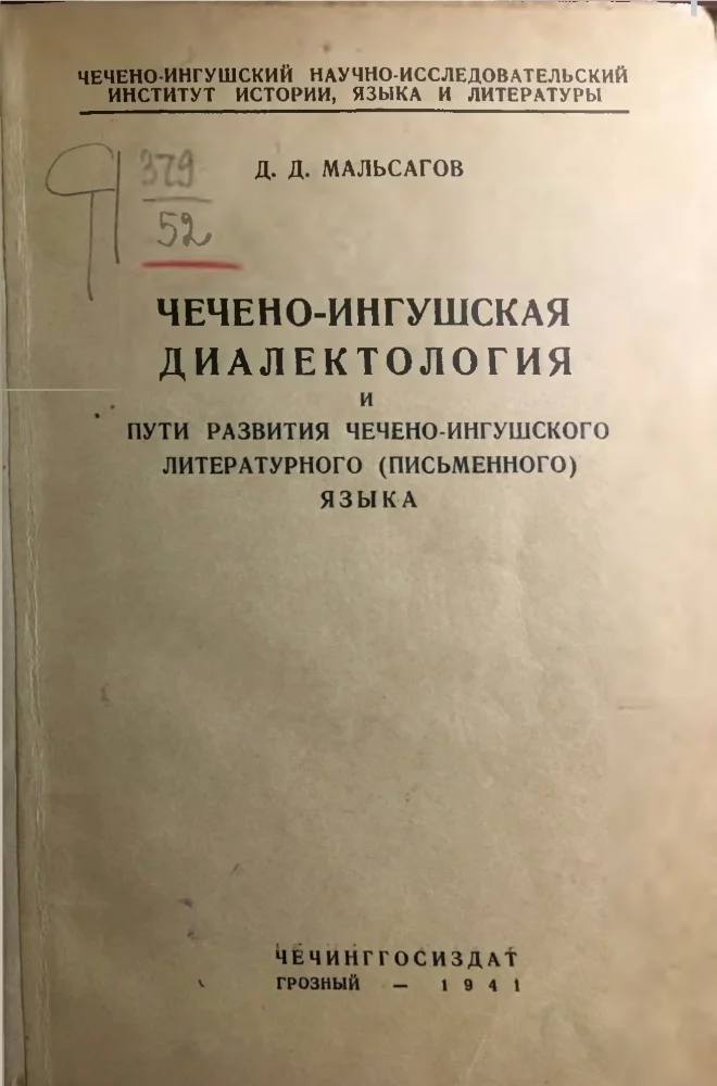 Чечено-ингушская диалектология и пути развития чечено-ингушского литературного языка 1941