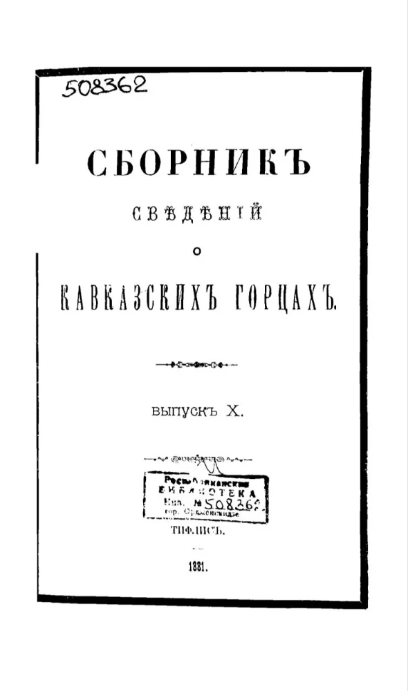 Сборник сведений о Кавказских горцах – 10 выпуск