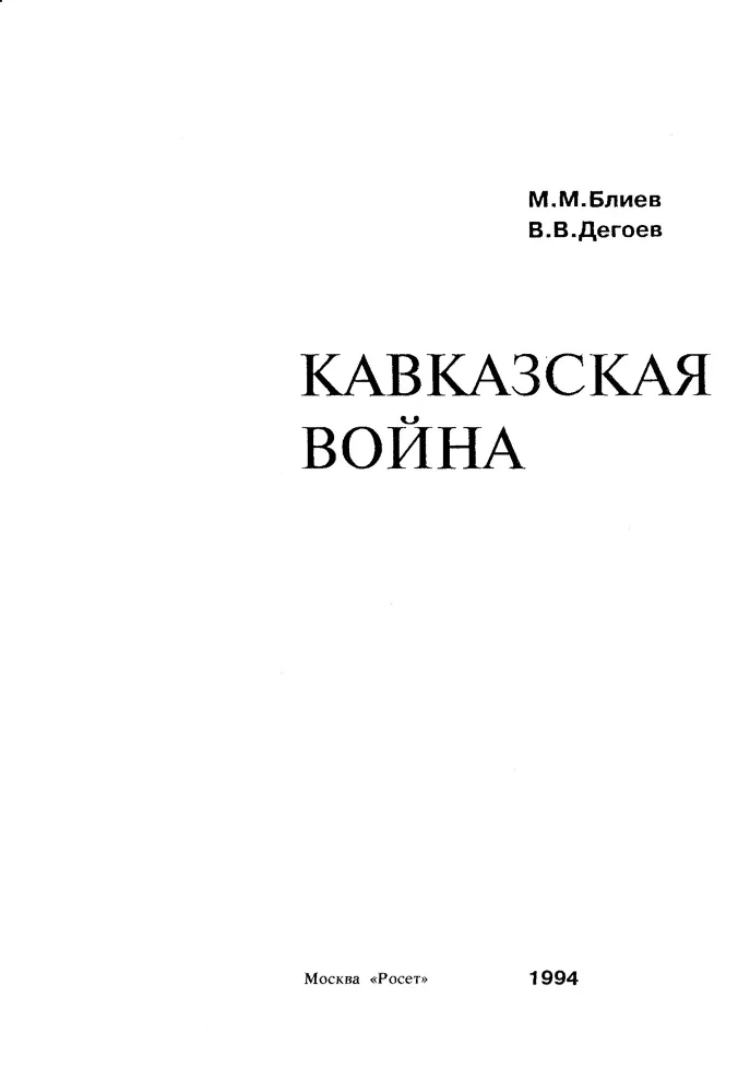 Кавказская война