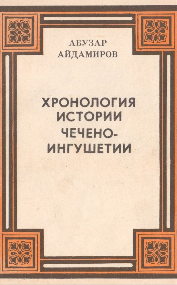 Хронология истории Чечено-Ингушетии