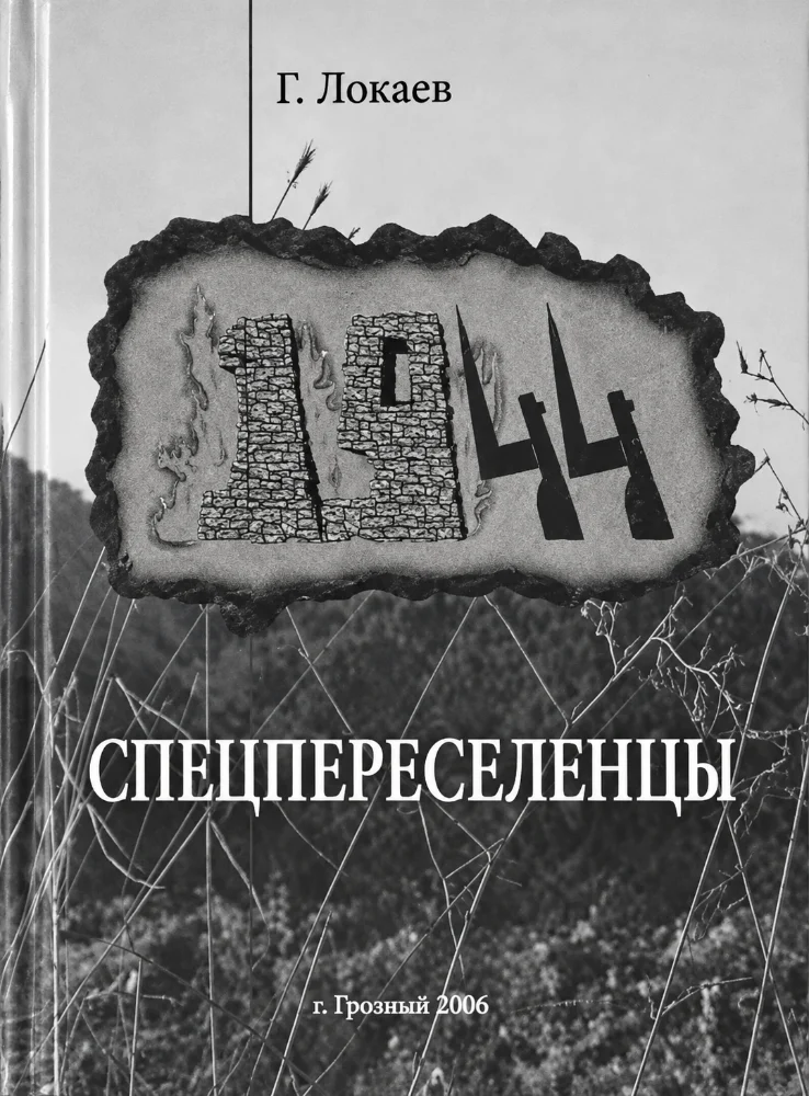 Спецпереселенцы