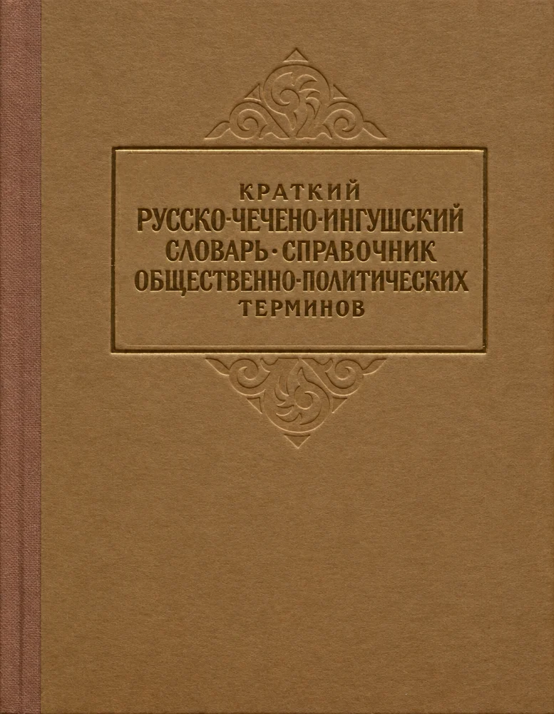 Краткий русско-чечено-ингушский словарь-справочниу общественно-политических терминов
