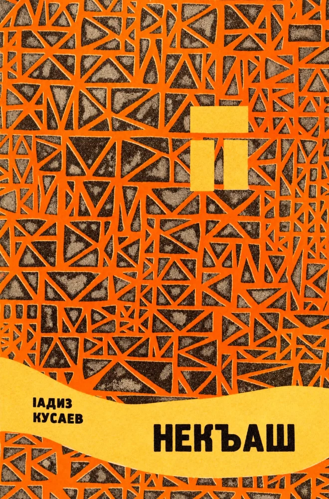 Некъаш