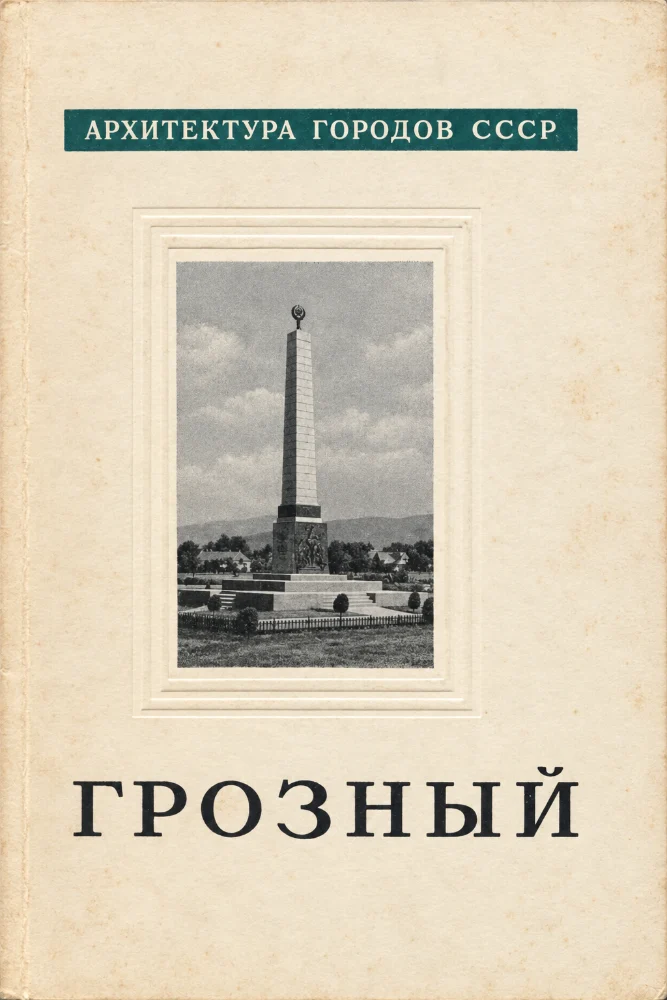 Архитектура городов СССР (ГРОЗНЫЙ)