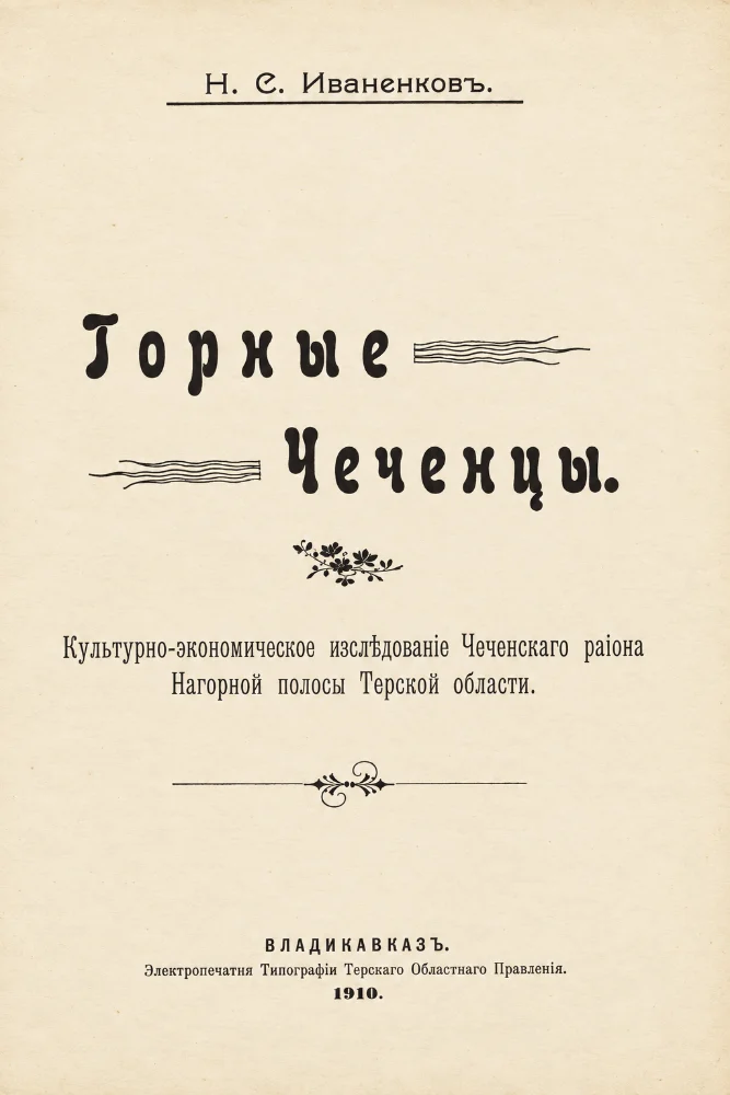 Горные Чеченцы